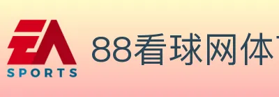 88看球网体育直播 logo